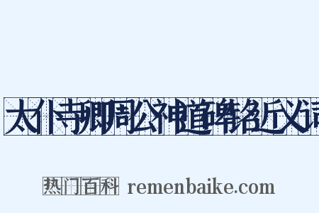 太仆寺卿周公神道碑铭近义词是什么意思的图片